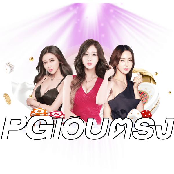 PGเว็บตรง