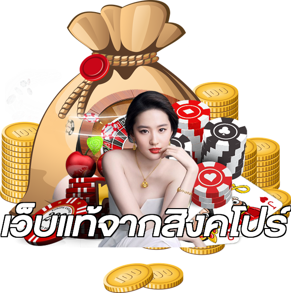 เว็บแท้จากสิงคโปร์