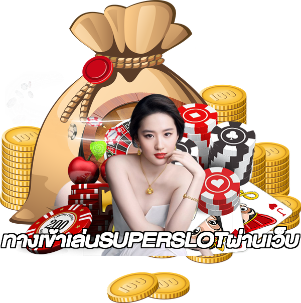 ทางเข้าเล่นSUPERSLOTผ่านเว็บ