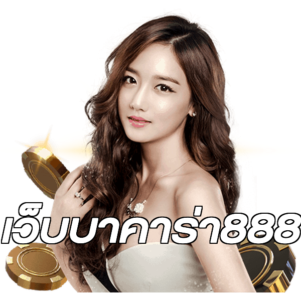 เว็บบาคาร่า888
