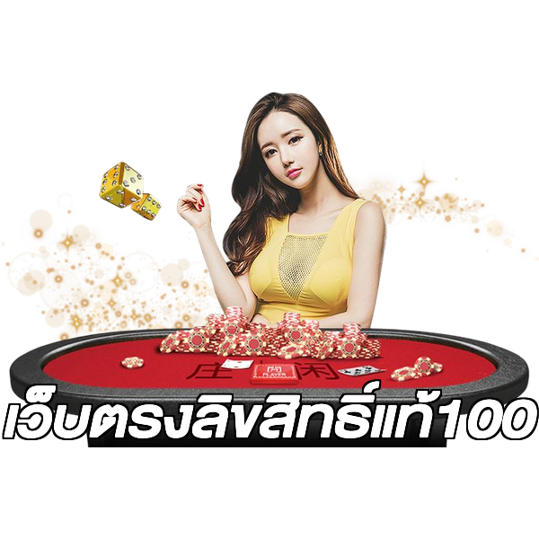 เว็บตรงลิขสิทธิ์แท้100