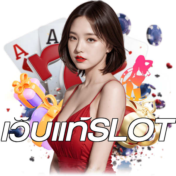 เว็บแท้SLOT