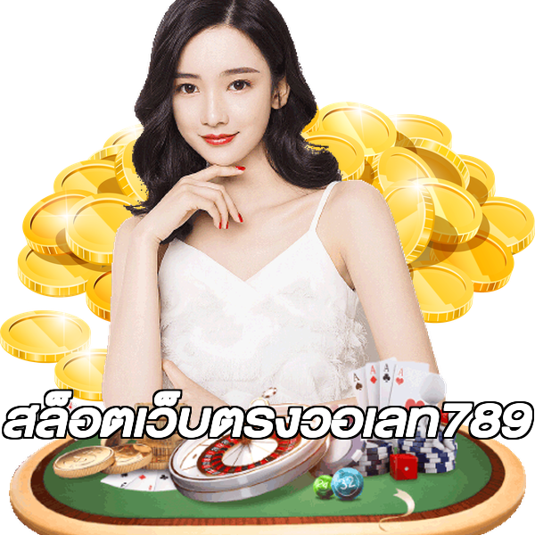 สล็อตเว็บตรงวอเลท789