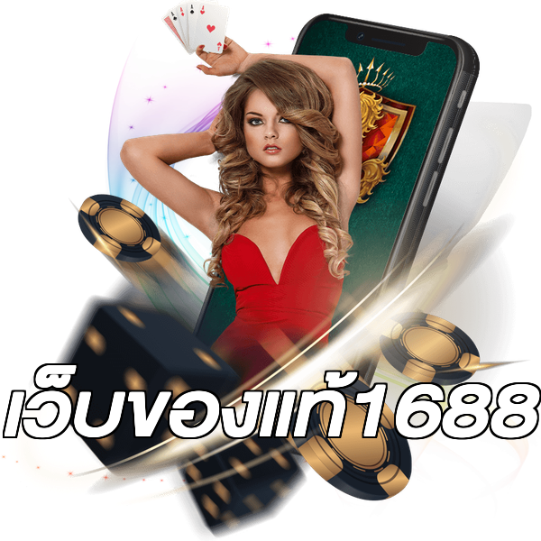 เว็บของแท้1688