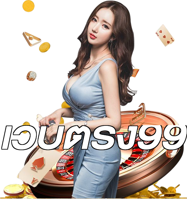 เว็บตรง99