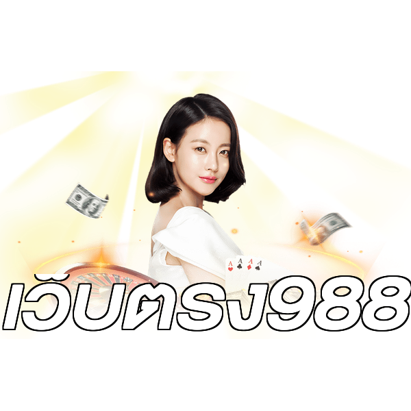 เว็บตรง988