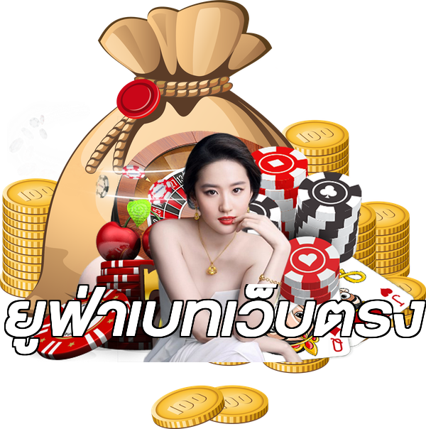 ยูฟ่าเบทเว็บตรง