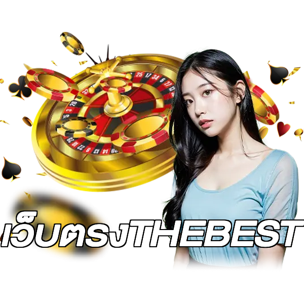 เว็บตรงTHEBEST