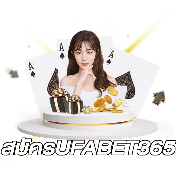 สมัครUFABET365