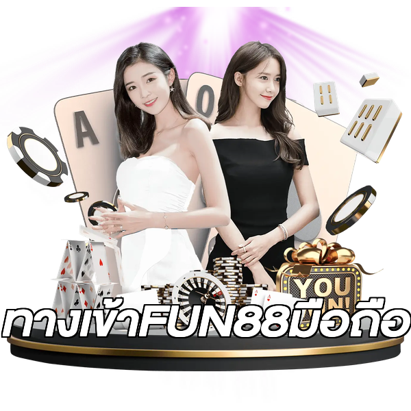 ทางเข้าFUN88มือถือ