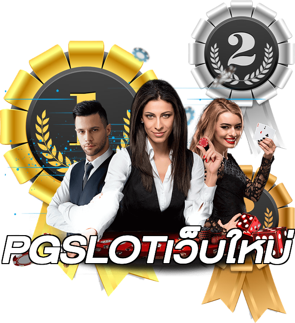 PGSLOTเว็บใหม่