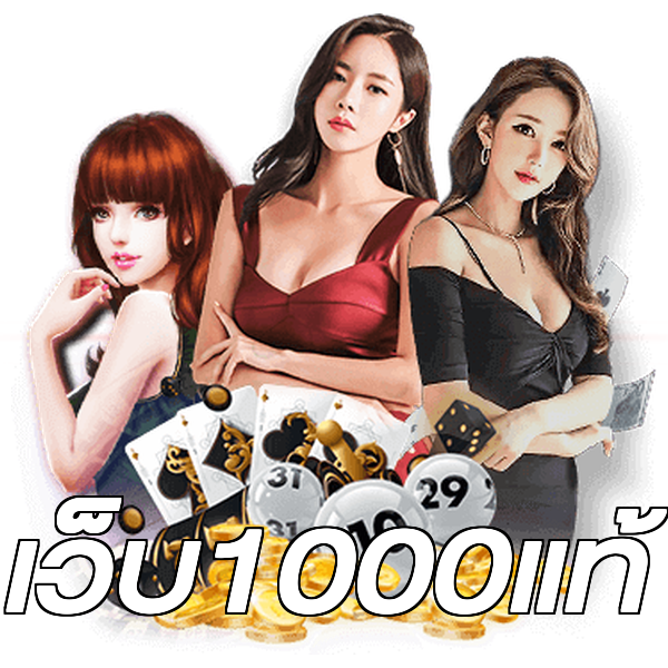 เว็บ1000แท้