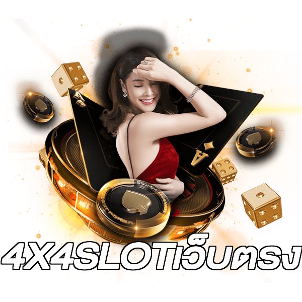 4X4SLOTเว็บตรง