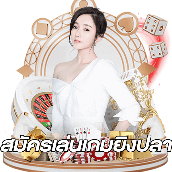 สมัครเล่นเกมยิงปลา