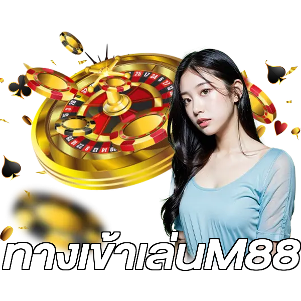 ทางเข้าเล่นM88
