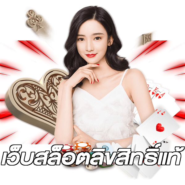 เว็บสล็อตลิขสิทธิ์แท้