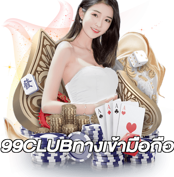 99CLUBทางเข้ามือถือ