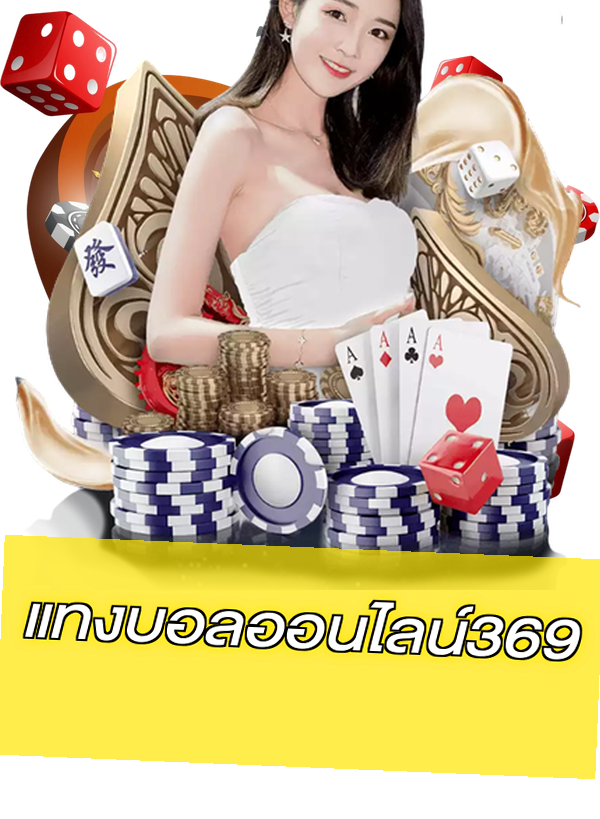 แทงบอลออนไลน์369