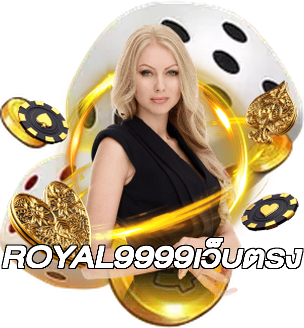 ROYAL9999เว็บตรง