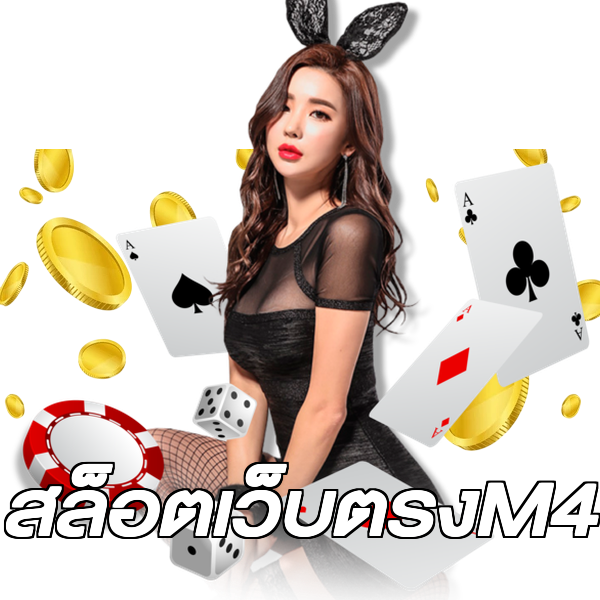 สล็อตเว็บตรงM4