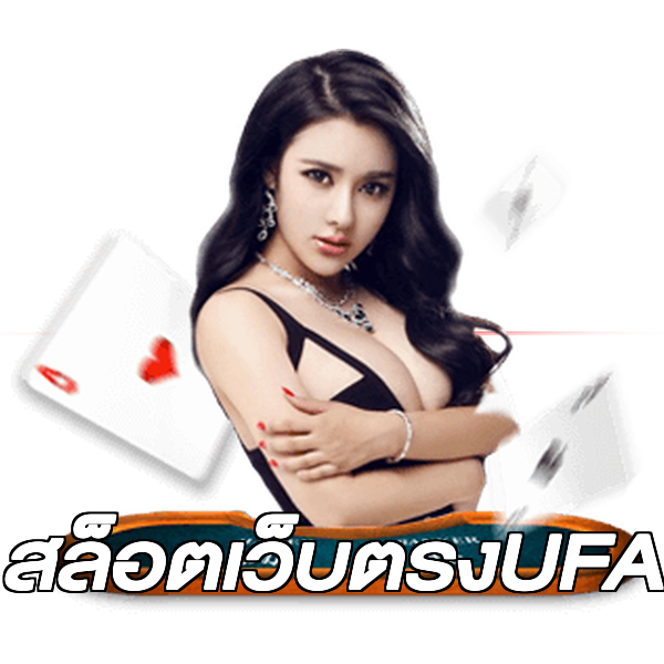สล็อตเว็บตรงUFA