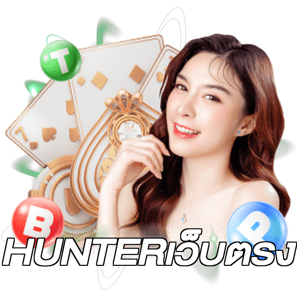 HUNTERเว็บตรง