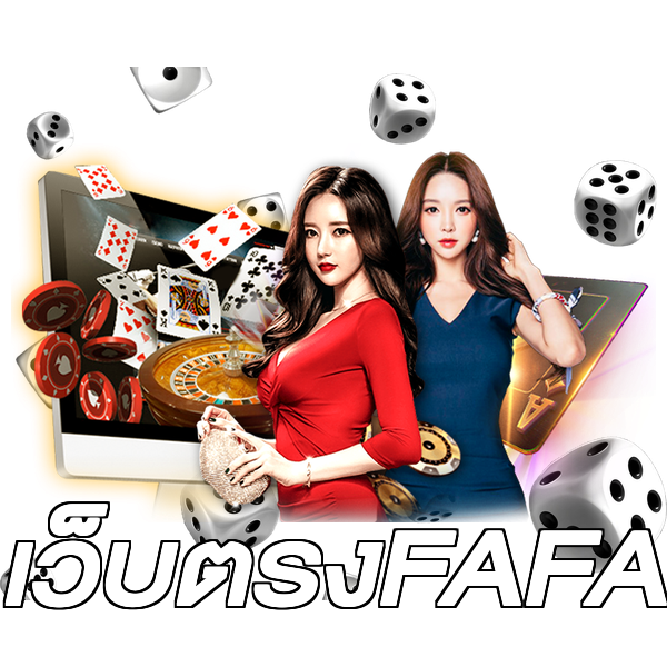 เว็บตรงFAFA