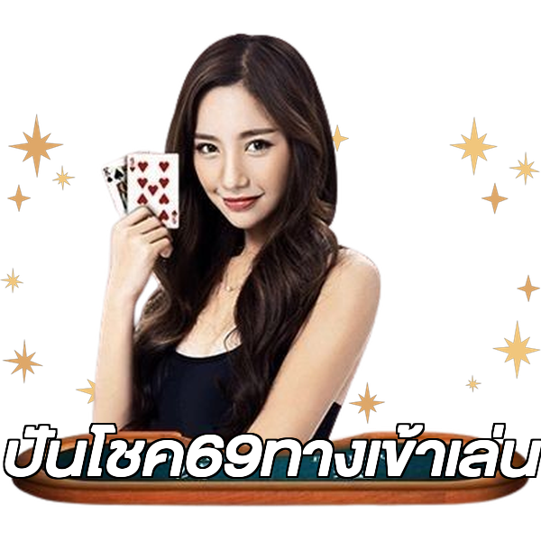 ปันโชค69ทางเข้าเล่น