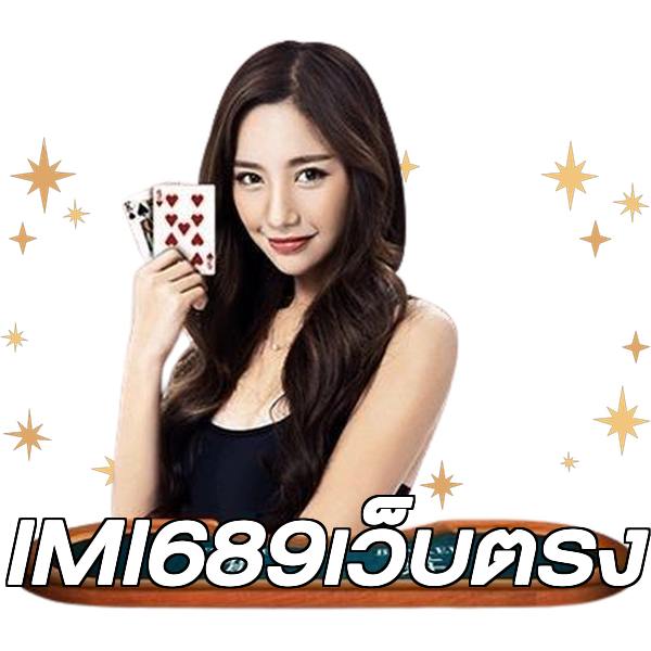 IMI689เว็บตรง